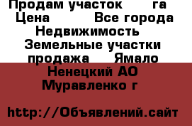 Продам участок 2,05 га. › Цена ­ 190 - Все города Недвижимость » Земельные участки продажа   . Ямало-Ненецкий АО,Муравленко г.